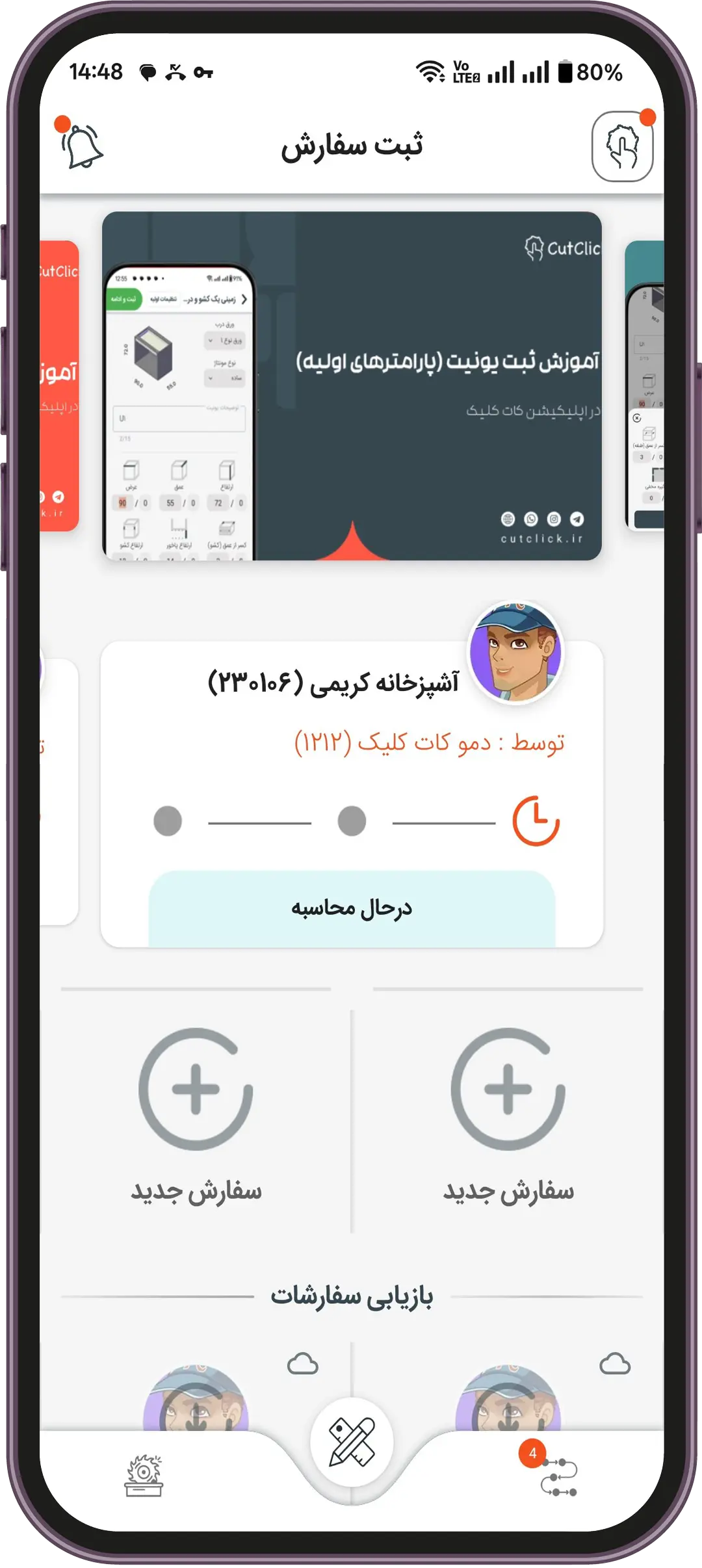 آموزش ثبت سفارش جدید در نرم‌ افزار کابینت کات کلیک
